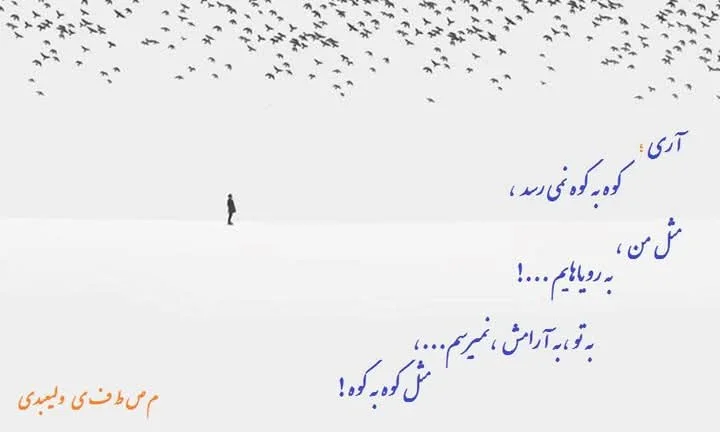 کوه به کوه...