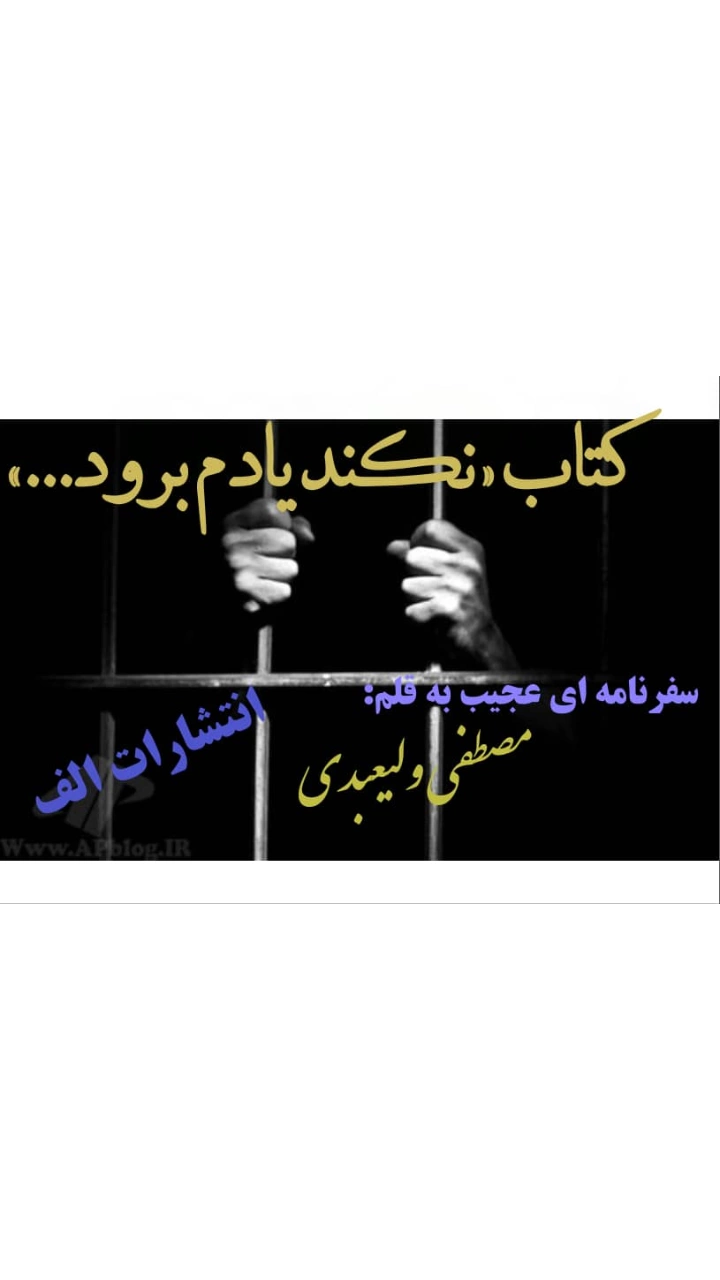 نکند یادم برود....