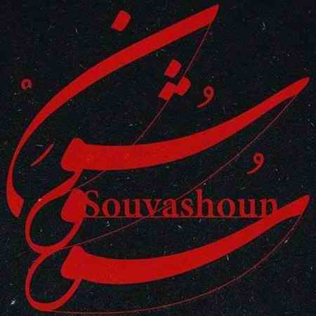 Homayoun-Shajarian-Souvashoun.jpg