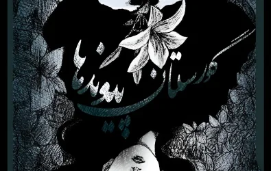 رمان گورستان پیوندها (جلد دوم دلیما) | Gemma