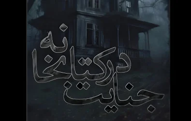 داستان کوتاه جنایت در کتابخانه | حدیثه ادهم