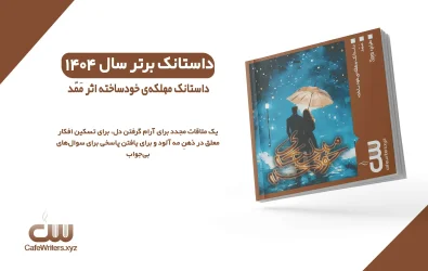 داستانک مهلکه‌ی خود ساخته اثر مَمّد