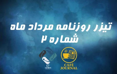 تیزر روزنامه مرداد شماره 2 | marym