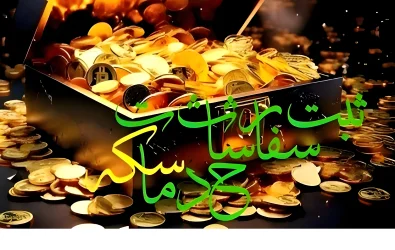 💰ثبت سفارشات خدمات سکه 💰