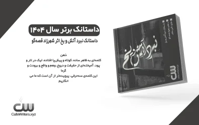 داستانک نبرد آتش و یخ اثر شهرزاد قصه‌گو