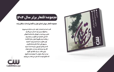 مجموعه اشعار دیوان تمنای نهان اثر ایراندخت سلطان زاده