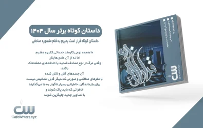 داستان کوتاه قرار است بمیرم اثر منصوره صادقی