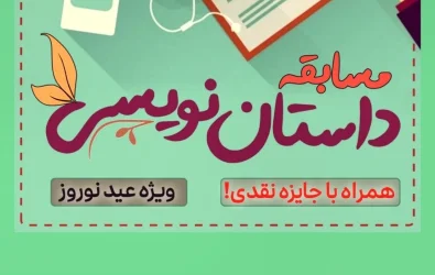 «مسـابقه‌ داستان‌نویسی✍🏻 ویـژه‌ی نوروز، همراه با جایزه نقدی»