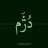 مجتبی رفیع زاد | دُژَم