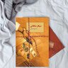 رمان سیگار شکلاتی اثر هما پور اصفهانی